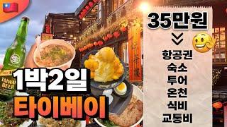 [4K풀버젼] 아빠와 단둘이 타이베이 1박2일 엑기스 여행 브이로그 예스폭진지 맛집 온천 야시장투어 [UCC미누키]