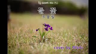 들꽃 조용필 cover by 미누tv