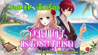 ด้ายแดงแรงอธิษฐานรัก Full EP.เต็มเรื่อง/การ์ตูนlovely sakura(grow up)#sakuraschoolsimulator