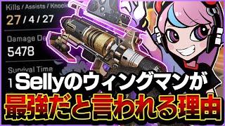 【27kill5478dmg】Sellyのウィングマンが最強だと言われる理由、この動画を見ればわかります【APEX/エーペックス】