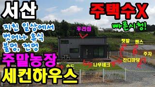 [415] 충남 서산시 지곡면에 위치한 세컨하우스. 주택수 미포함. 대지에 있는 가설건축물로 펜스, 텃밭, 정원, 잔디마당, 나무데크, 잡석등 편리시설을 갖춘 세컨하우스