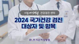 2024 국가건강검진 대상자와 항목 확인해보세요!