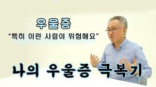 너는 피해갈 수 있을 거 같지? 나의 우울증 극복기