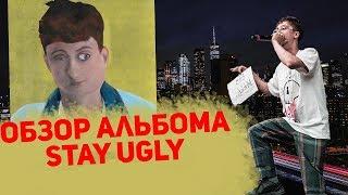 О ЧЕМ ЧИТАЕТ BOULEVARD DEPO В STAY UGLY EP? Обзор альбома