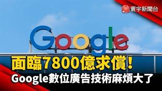 面臨7800億求償！Google數位廣告技術麻煩大了@globalnewstw