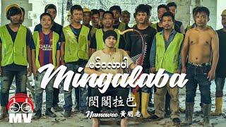 黃明志【Mingalaba 閔閣拉巴】@亞洲通牒 2018 Ultimatum To Asia