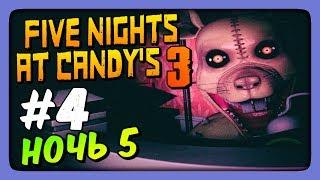 ОНИ ДИКИЕ! НОЧЬ 5  Five Nights At Candy's 3 Прохождение #4