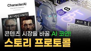 AI 콘텐츠 시장을 바꿀 스토리 프로토콜 (방시혁 대표 투자한 스타트업)