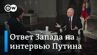 "Ложь и империализм": что говорят на Западе об интервью Путина Карлсону (10.02.2024)
