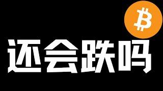 【比特币行情分析】2024.12.27 短线果然爆跌！还会跌吗？