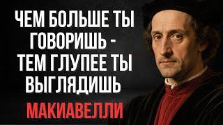 Чем больше вы говорите, тем глупее вы выглядите | Макиавелли