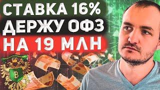 Держу ОФЗ на 19 млн. Какую доходность жду от облигаций в 2024 году?