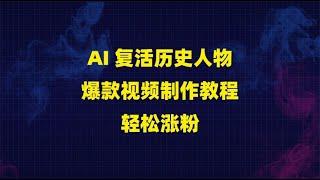 AI 复活历史人物：爆款视频制作教程，轻松涨粉