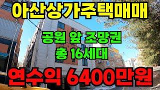 [매물315]아산상가주택매매, 안정적인 임대수익 가능 건물, 원룸 15개 투베이 1개  총 16세대, 신도시 인근으로 모든 인프라가 좋은 위치 임차인 선호