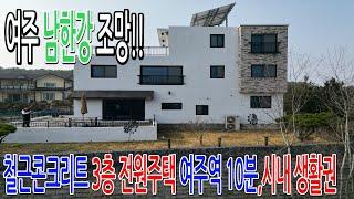 남한강 조망  시내가까운 철콘 3층 주택  매매 5억 5천만원