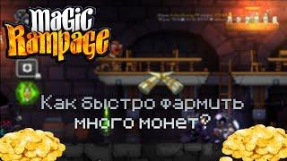 Быстрый заработок монет Magic Rampage 2025