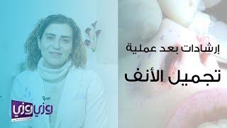 إرشادات ما بعد عملية تجميل الأنف