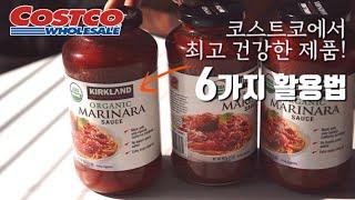 코스트코 추천 건강식 토마토소스 마리나라 6가지 활용법 (feat.회오리오므라이스)costco marinara sauce