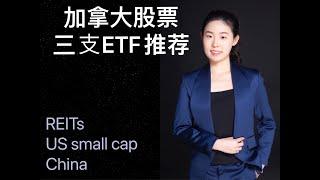 加拿大股票投资: 三支ETF推荐 WealthSimple Trade TSX