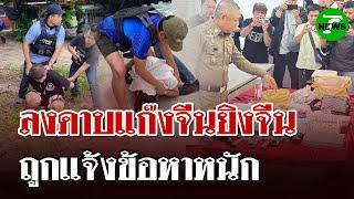 สั่งฟันแก๊งจีนยิงจีน แจ้งข้อหาหนัก - ตร.เชื่อยิงกันเพราะขัดผลประโยชน์ | 1 มิ.ย. 68 | ไทยรัฐนิวส์โชว์