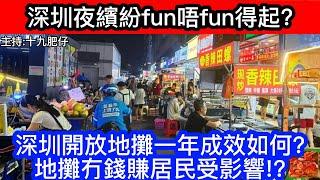 深圳夜繽紛fun唔fun得起?深圳開放地攤一年成效如何?地攤冇錢賺居民受影響!?｜CC字幕｜Podcast｜日更頻道 #東張西望 #何太 #何伯 #李龍基