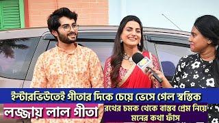 ইন্টারভিউতেই গীতার দিকে চেয়ে ভেসে গেল স্বস্তিক|রথের চমক থেকে বাস্তব প্রেম নিয়ে মনের কথা ফাঁস|