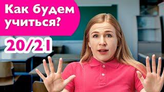 ИНТЕЛСФЕРА | Учебный год 20/21| Как будем учиться?