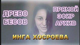 ДРЕВО БЕСОВ ВЕДЬМИНА ИЗБА ИНГА ХОСРОЕВА АРХИВ