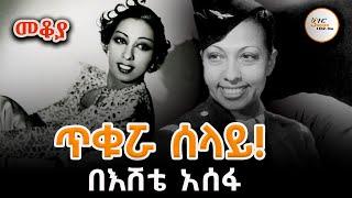 Sheger Mekoya - ጥቁሯ  ሰላይ Josephine Baker  በእሸቴ አሰፋ EShete Assefa @ShegerFM1021Radio