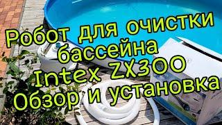 Робот для очистки бассейна intex ZX300 осмотр и установка