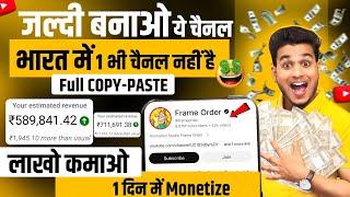  1 दिन में 1M Subs जल्दी बनाओ ये चैनल India में 1 भी नहीं है | copy paste video on youtube