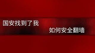 国安找到了我！如何安全翻墙！翻墙以后我们可以干什么？翻墙是否违法？