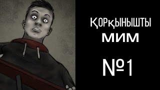 ҚОРҚЫНЫШТЫ МИМ. ҚОРҚЫНЫШТЫ ОҚИҒАЛАР №1
