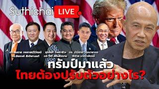 ทรัมป์มาแล้ว ไทยต้องปรับตัวอย่างไร?: Suthichai Live 9-11-2567