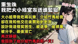 千金帶我吃喝玩樂，介紹竹馬給我，卻在我和他交往後開始針對我，害我被退學、被網暴、被分手、最後溺亡，重生後我把千金室友送進監獄【人生勝利組】 #小說 #一口氣看完 #聽書 #重生 #情感故事 #爽文