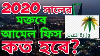 Maktab Amal Fees Checking 2020 সালের মক্তবে অমিল ফী কত? Moktob Amel Fee 2019