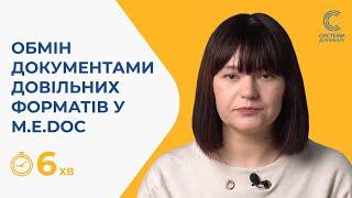 Підказка - як обмінюватися з контрагентами документами у довільних форматах в M.E.Doс?