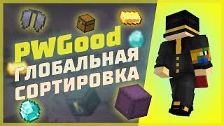 МШ3 | СОРТИРОВКА | PWGood НАРЕЗКИ | ФЕРМА ТРОСТНИКА ОТ ILMANGO | МАЙНШИЛД | пугод