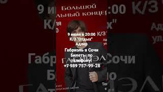 Габриэль в Сочи 9 июля в 20:00 Адлер, к/з "Отдых" #music #габриэль #lol #singer #gabriel #concert