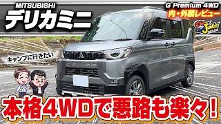 【デリカミニ】アウトドアにおすすめの軽自動車！？本格4WDで走破性が高くリセールバリューもやばすぎた…三菱デリカミニの内外装を徹底レビュー！【Car Junkie】【カージャンキー】