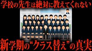 学校のクラス替えの真実みなさんご存知ですか