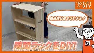 DIY初心者が挑む！木工DIYで賃貸OKのすきまラックを自作！｜隙間収納｜キッチン収納｜新生活｜ホームセンターグッデイ #shorts