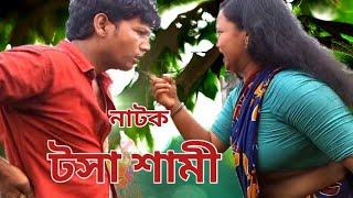 নাটিকা #টসা #শামী #শিতলী চ্যানেল