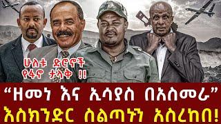 ሰበር መረጃ-''ዘመነ እና ኢሳያስ በአስመራ''| እስክንድር ስልጣኑን | Ethiopia | Ethiopian News 09 March,2025| Ethiopian