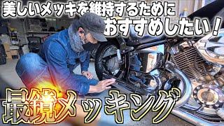 【まさに最鏡！】メッキのプロが生み出したメッキ磨き剤がヤバ過ぎた…!!【メッキング・サビトリキング・ミガキング】