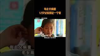 母走父病重，12岁女孩撑起一个家