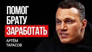 Артем Тарасов про проект с братом | МАРТИЗ ИНТЕРВЬЮ | MARTIZ