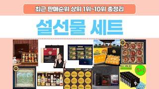 설선물세트 추천 판매 순위 상위 1위~10위