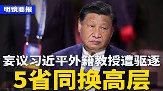 “庆丰98”轮沉没，网民热议：要改朝换代？妄议习近平：外籍教授遭驱逐出境；5省同换高层，3名中央委员任地方“一把手”，韩俊掌农业部长，景俊海另有任用  | #明镜要报（20240629）