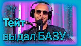 Эндрю Тейт полный курс Как стать TOP G на русском. ВЫДАЛ БАЗУ